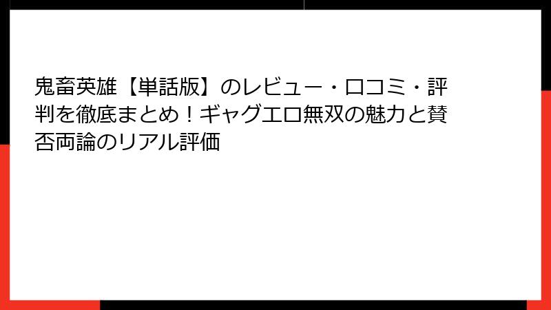 鬼畜英雄【単話版】のレビュー・口コミ・評判を徹底まとめ！ギャグエロ無双の魅力と賛否両論のリアル評価