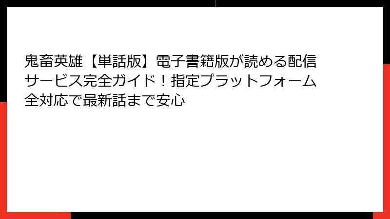 鬼畜英雄【単話版】電子書籍版が読める配信サービス完全ガイド！指定プラットフォーム全対応で最新話まで安心
