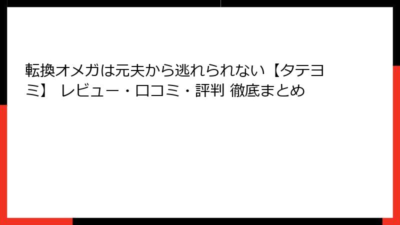 転換オメガは元夫から逃れられない【タテヨミ】 レビュー・口コミ・評判 徹底まとめ