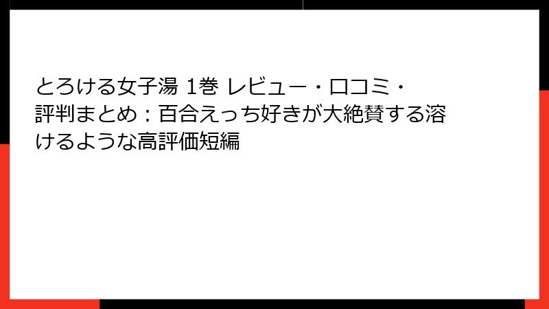 とろける女子湯 1巻 レビュー・口コミ・評判まとめ：百合えっち好きが大絶賛する溶けるような高評価短編