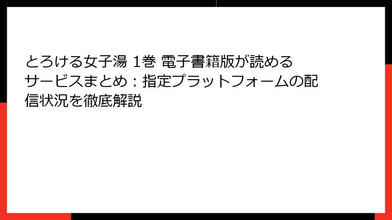 とろける女子湯 1巻 電子書籍版が読めるサービスまとめ：指定プラットフォームの配信状況を徹底解説