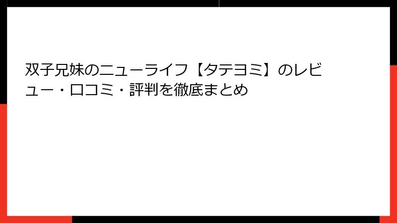 双子兄妹のニューライフ【タテヨミ】のレビュー・口コミ・評判を徹底まとめ