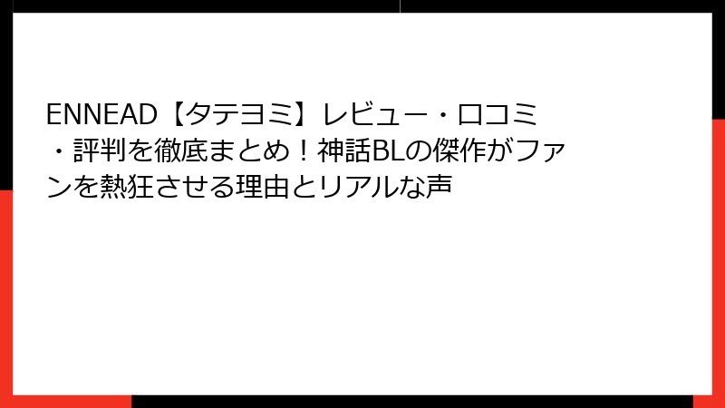 ENNEAD【タテヨミ】レビュー・口コミ・評判を徹底まとめ！神話BLの傑作がファンを熱狂させる理由とリアルな声