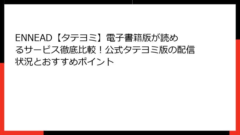 ENNEAD【タテヨミ】電子書籍版が読めるサービス徹底比較！公式タテヨミ版の配信状況とおすすめポイント