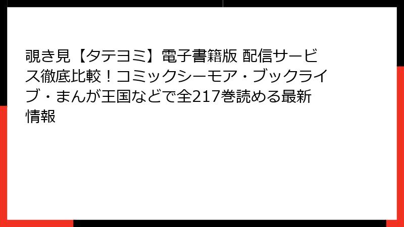 覗き見【タテヨミ】電子書籍版 配信サービス徹底比較！コミックシーモア・ブックライブ・まんが王国などで全217巻読める最新情報