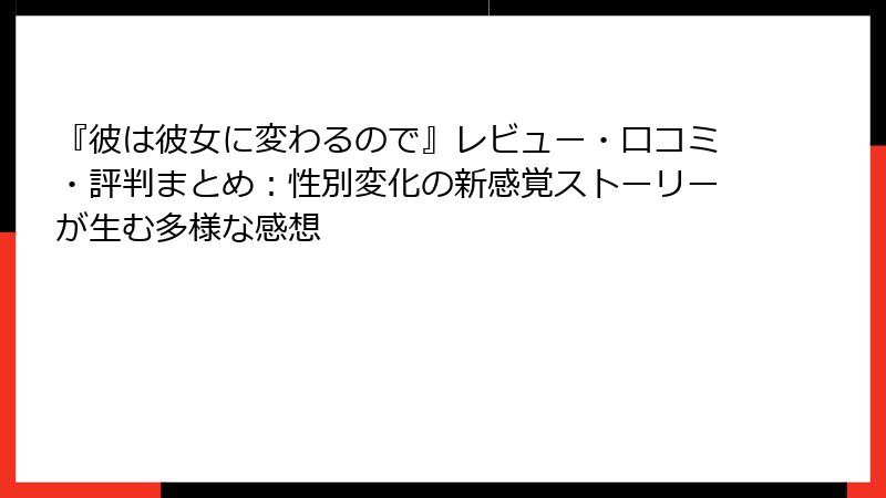 『彼は彼女に変わるので』レビュー・口コミ・評判まとめ：性別変化の新感覚ストーリーが生む多様な感想