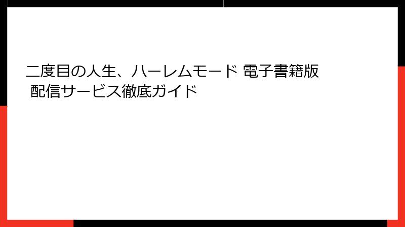 二度目の人生、ハーレムモード 電子書籍版 配信サービス徹底ガイド
