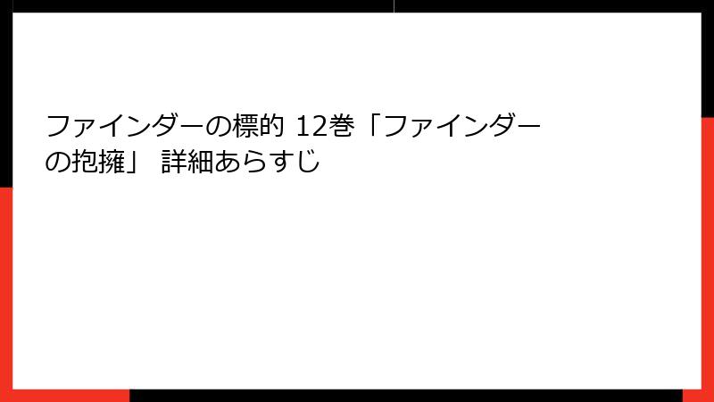 ファインダーの標的 12巻「ファインダーの抱擁」 詳細あらすじ