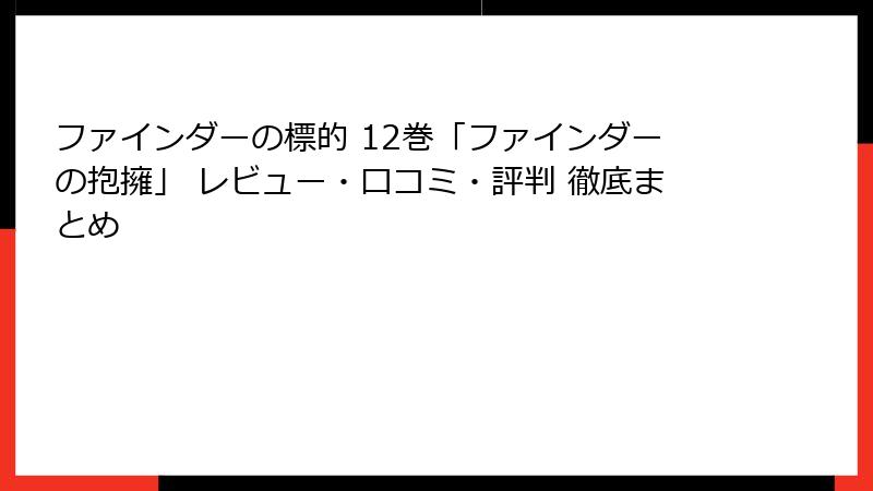 ファインダーの標的 12巻「ファインダーの抱擁」 レビュー・口コミ・評判 徹底まとめ