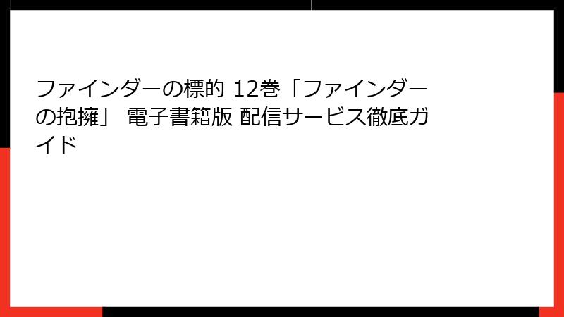 ファインダーの標的 12巻「ファインダーの抱擁」 電子書籍版 配信サービス徹底ガイド