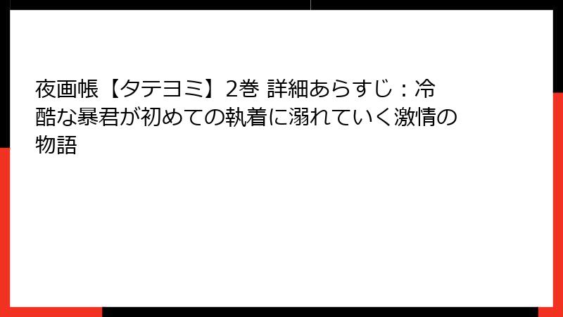 夜画帳【タテヨミ】2巻 詳細あらすじ：冷酷な暴君が初めての執着に溺れていく激情の物語