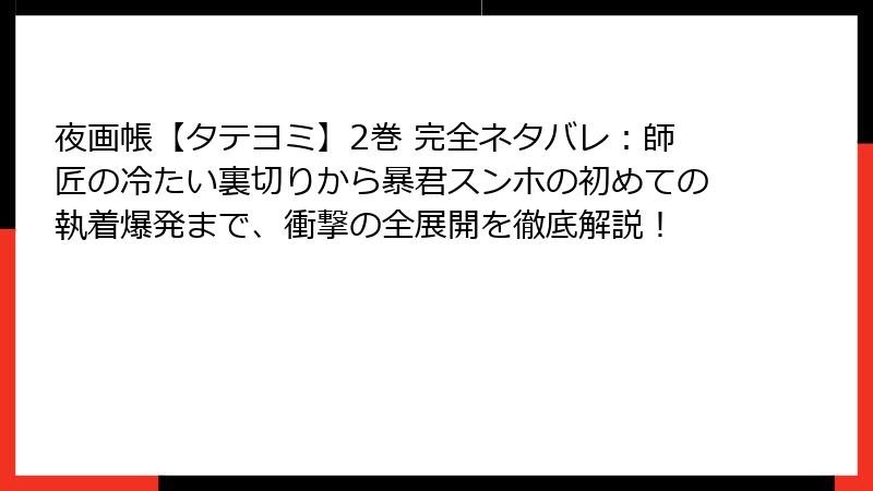 夜画帳【タテヨミ】2巻 完全ネタバレ：師匠の冷たい裏切りから暴君スンホの初めての執着爆発まで、衝撃の全展開を徹底解説！