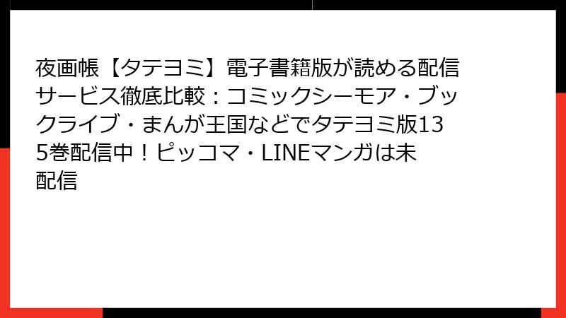 夜画帳【タテヨミ】電子書籍版が読める配信サービス徹底比較：コミックシーモア・ブックライブ・まんが王国などでタテヨミ版135巻配信中！ピッコマ・LINEマンガは未配信