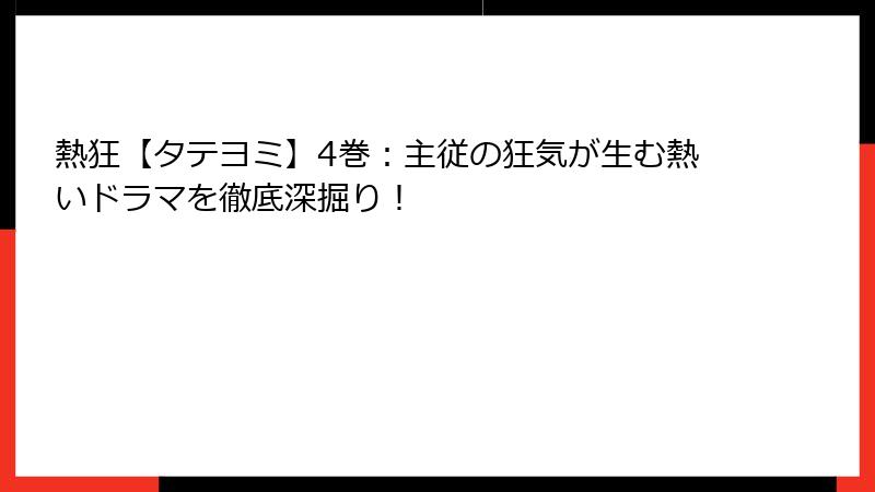 熱狂【タテヨミ】4巻：主従の狂気が生む熱いドラマを徹底深掘り！