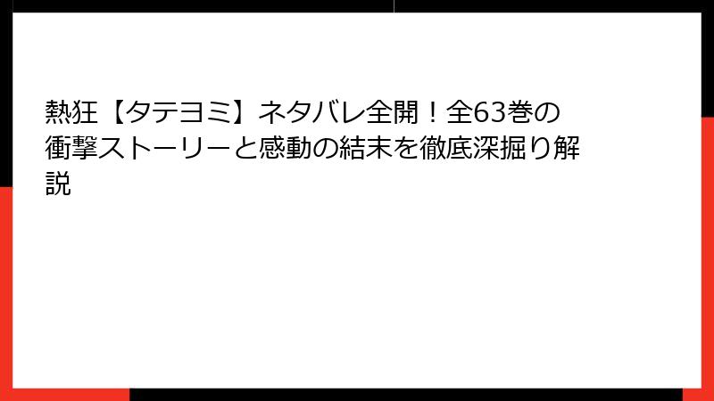 熱狂【タテヨミ】ネタバレ全開！全63巻の衝撃ストーリーと感動の結末を徹底深掘り解説