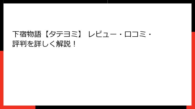下宿物語【タテヨミ】 レビュー・口コミ・評判を詳しく解説！