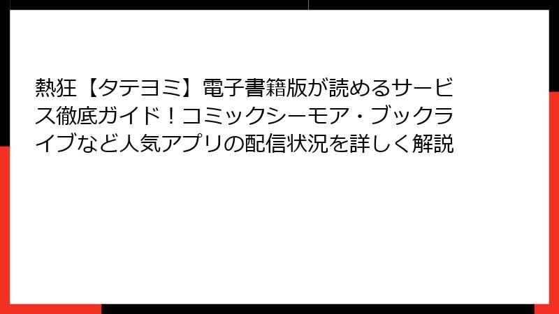熱狂【タテヨミ】電子書籍版が読めるサービス徹底ガイド！コミックシーモア・ブックライブなど人気アプリの配信状況を詳しく解説