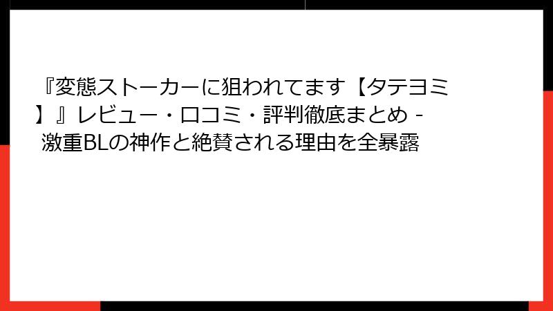 『変態ストーカーに狙われてます【タテヨミ】』レビュー・口コミ・評判徹底まとめ - 激重BLの神作と絶賛される理由を全暴露