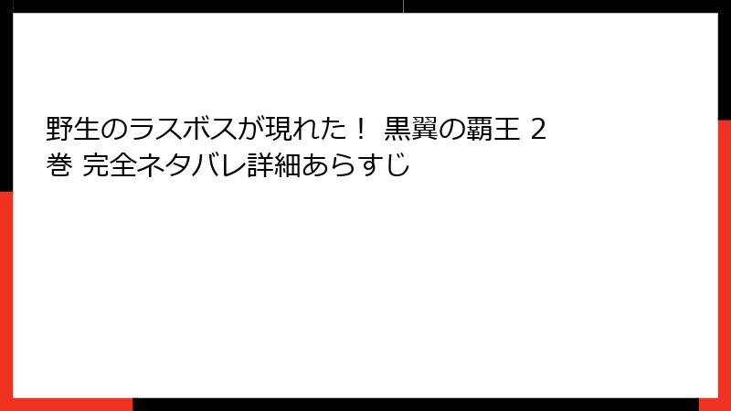 野生のラスボスが現れた！ 黒翼の覇王 2巻 完全ネタバレ詳細あらすじ