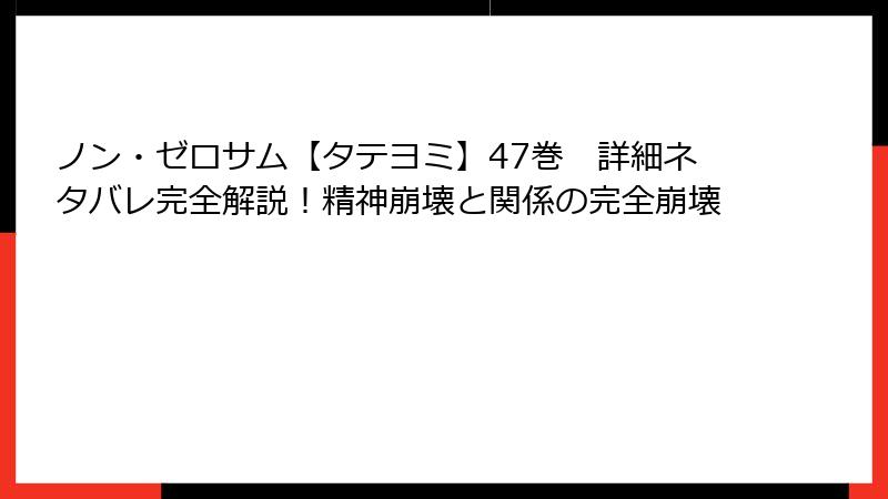 ノン・ゼロサム【タテヨミ】47巻　詳細ネタバレ完全解説！精神崩壊と関係の完全崩壊