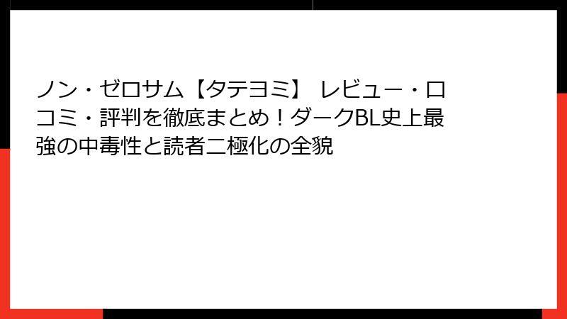 ノン・ゼロサム【タテヨミ】 レビュー・口コミ・評判を徹底まとめ！ダークBL史上最強の中毒性と読者二極化の全貌