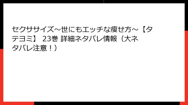 セクササイズ～世にもエッチな痩せ方～【タテヨミ】 23巻 詳細ネタバレ情報（大ネタバレ注意！）