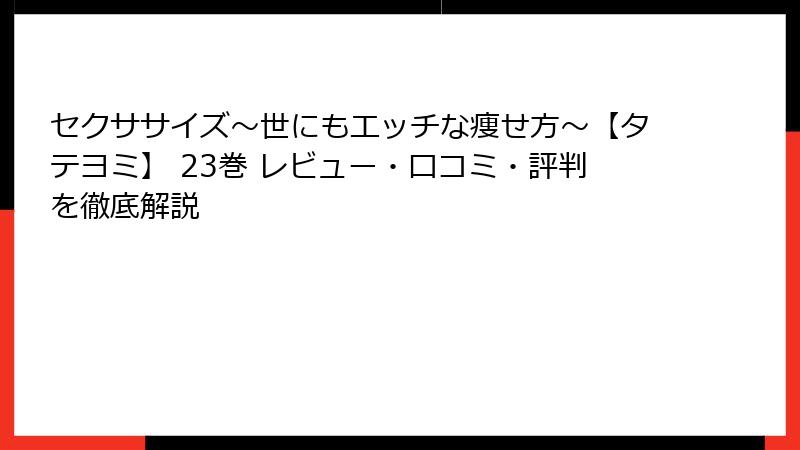セクササイズ～世にもエッチな痩せ方～【タテヨミ】 23巻 レビュー・口コミ・評判を徹底解説