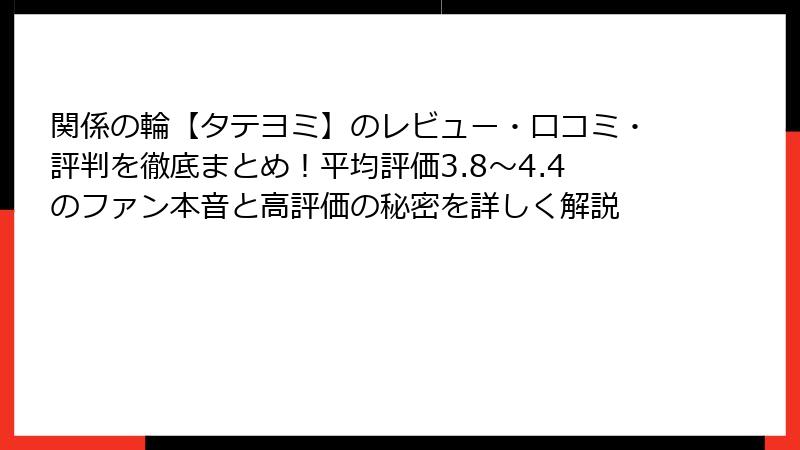 関係の輪【タテヨミ】のレビュー・口コミ・評判を徹底まとめ！平均評価3.8〜4.4のファン本音と高評価の秘密を詳しく解説