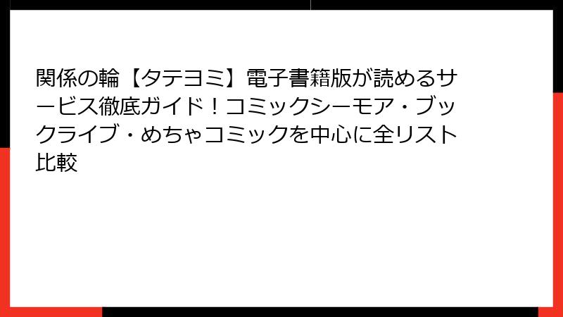 関係の輪【タテヨミ】電子書籍版が読めるサービス徹底ガイド！コミックシーモア・ブックライブ・めちゃコミックを中心に全リスト比較