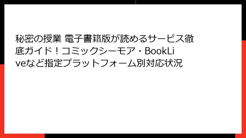 秘密の授業 電子書籍版が読めるサービス徹底ガイド！コミックシーモア・BookLiveなど指定プラットフォーム別対応状況