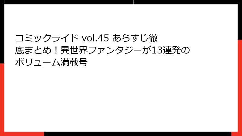 コミックライド vol.45 あらすじ徹底まとめ！異世界ファンタジーが13連発のボリューム満載号