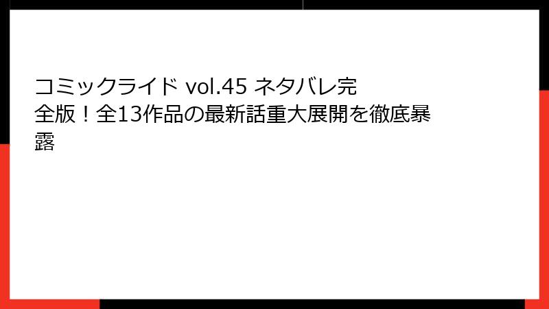 コミックライド vol.45 ネタバレ完全版！全13作品の最新話重大展開を徹底暴露