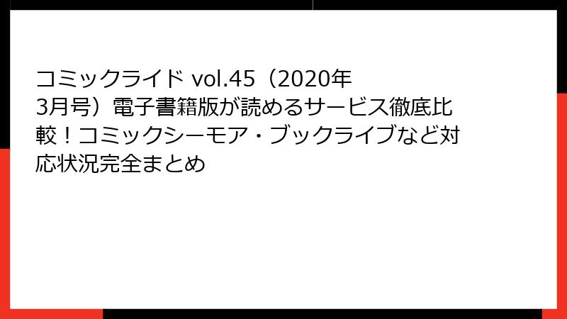 コミックライド vol.45（2020年3月号）電子書籍版が読めるサービス徹底比較！コミックシーモア・ブックライブなど対応状況完全まとめ