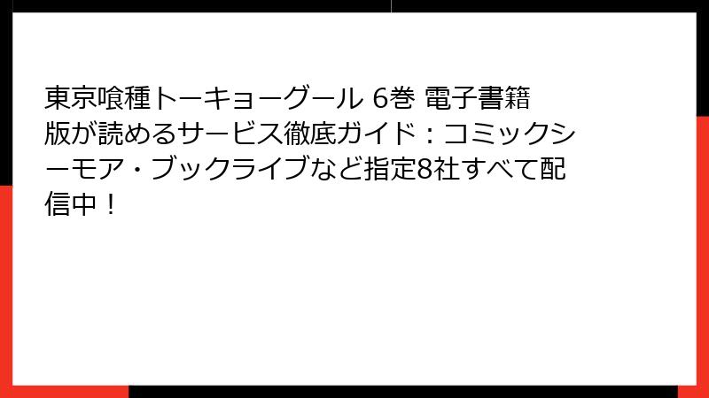 東京喰種トーキョーグール 6巻 電子書籍版が読めるサービス徹底ガイド：コミックシーモア・ブックライブなど指定8社すべて配信中！