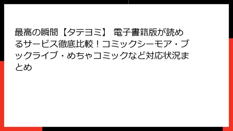最高の瞬間【タテヨミ】 電子書籍版が読めるサービス徹底比較！コミックシーモア・ブックライブ・めちゃコミックなど対応状況まとめ