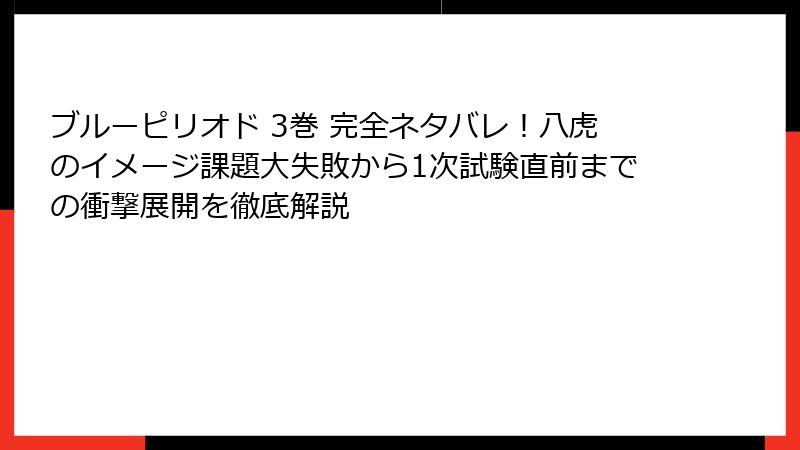 ブルーピリオド 3巻 完全ネタバレ！八虎のイメージ課題大失敗から1次試験直前までの衝撃展開を徹底解説