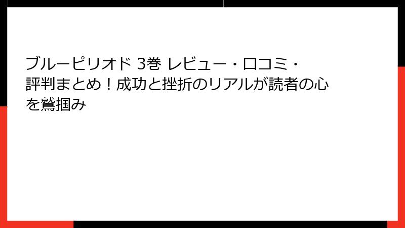 ブルーピリオド 3巻 レビュー・口コミ・評判まとめ！成功と挫折のリアルが読者の心を鷲掴み