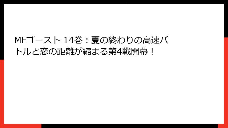 MFゴースト 14巻:夏の終わりの高速バトルと恋の距離が縮まる第4戦開幕!
