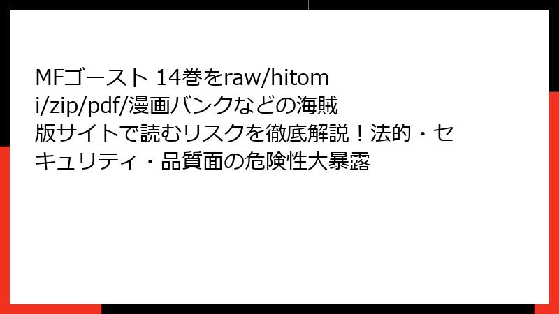 MFゴースト 14巻をraw/hitomi/zip/pdf/漫画バンクなどの海賊版サイトで読むリスクを徹底解説!法的・セキュリティ・品質面の危険性大暴露