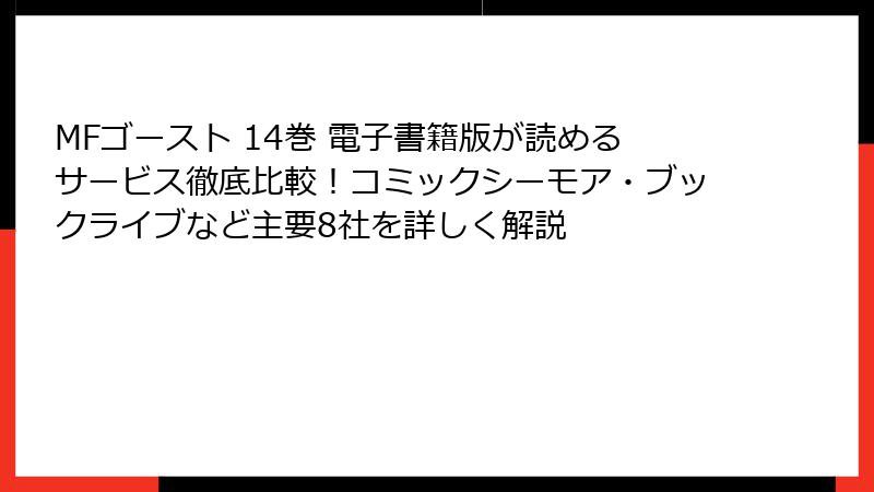 MFゴースト 14巻 電子書籍版が読めるサービス徹底比較!コミックシーモア・ブックライブなど主要8社を詳しく解説