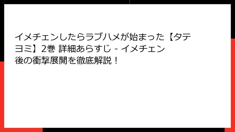 イメチェンしたらラブハメが始まった【タテヨミ】2巻 詳細あらすじ - イメチェン後の衝撃展開を徹底解説!