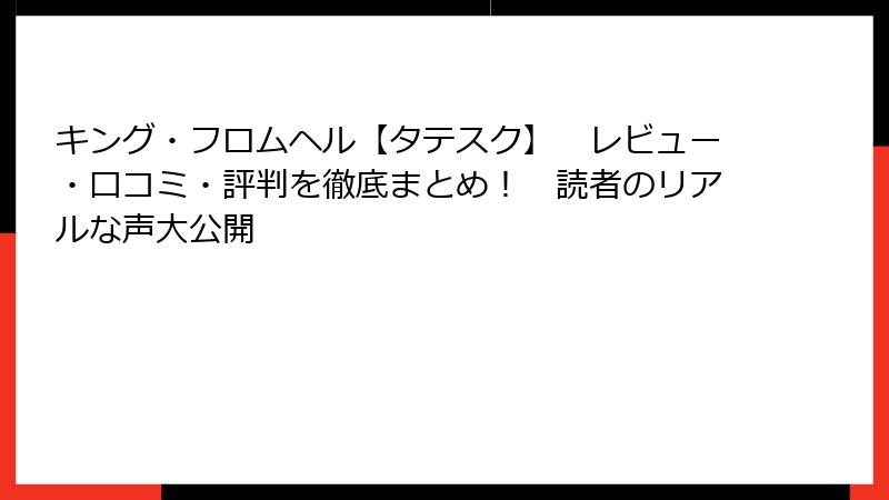 キング・フロムヘル【タテスク】　レビュー・口コミ・評判を徹底まとめ！　読者のリアルな声大公開