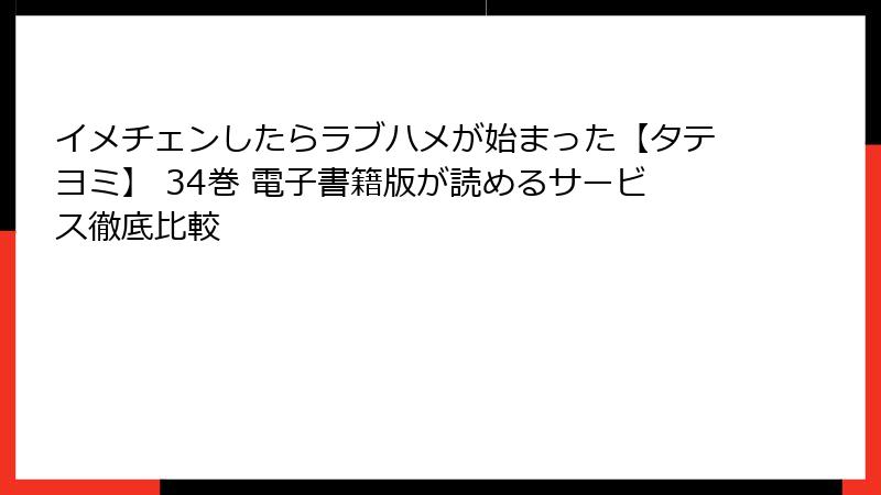 イメチェンしたらラブハメが始まった【タテヨミ】 34巻 電子書籍版が読めるサービス徹底比較
