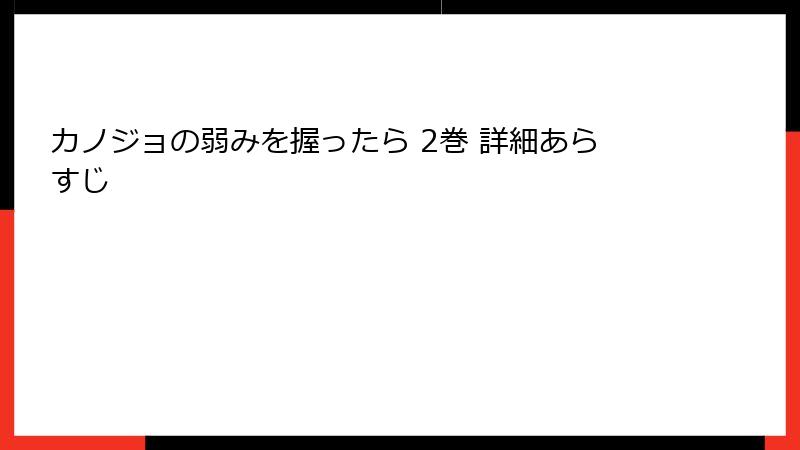 カノジョの弱みを握ったら 2巻 詳細あらすじ