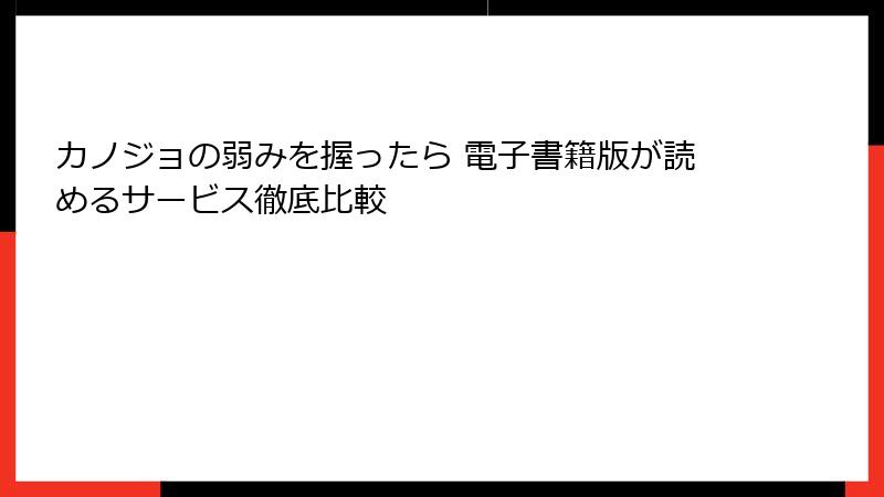 カノジョの弱みを握ったら 電子書籍版が読めるサービス徹底比較