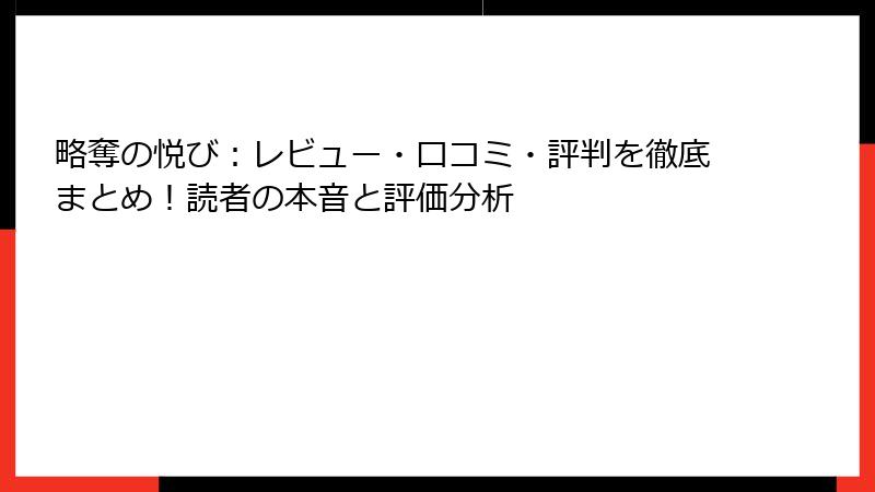 略奪の悦び:レビュー・口コミ・評判を徹底まとめ!読者の本音と評価分析