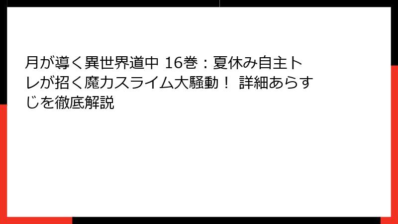 月が導く異世界道中 16巻：夏休み自主トレが招く魔力スライム大騒動！ 詳細あらすじを徹底解説