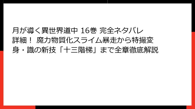 月が導く異世界道中 16巻 完全ネタバレ詳細！ 魔力物質化スライム暴走から特撮変身・識の新技「十三階梯」まで全章徹底解説