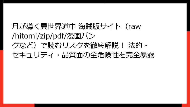 月が導く異世界道中 海賊版サイト（raw/hitomi/zip/pdf/漫画バンクなど）で読むリスクを徹底解説！ 法的・セキュリティ・品質面の全危険性を完全暴露