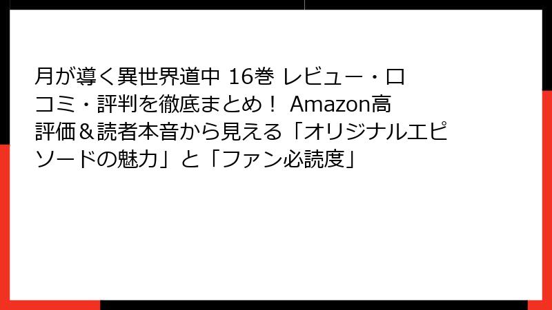 月が導く異世界道中 16巻 レビュー・口コミ・評判を徹底まとめ！ Amazon高評価＆読者本音から見える「オリジナルエピソードの魅力」と「ファン必読度」